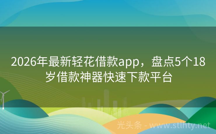 2026年最新轻花借款app，盘点5个18岁借款神器快速下款平台