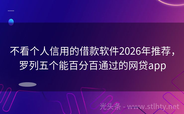 不看个人信用的借款软件2026年推荐，罗列五个能百分百通过的网贷app