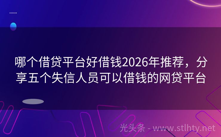 哪个借贷平台好借钱2026年推荐，分享五个失信人员可以借钱的网贷平台
