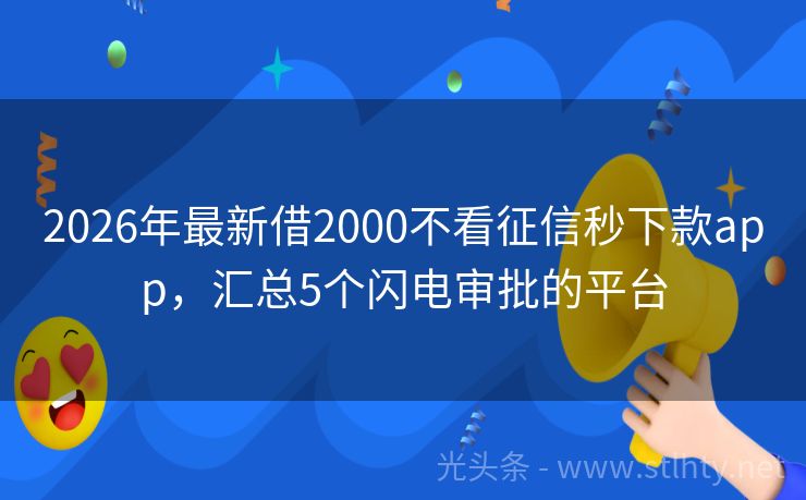 2026年最新借2000不看征信秒下款app，汇总5个闪电审批的平台