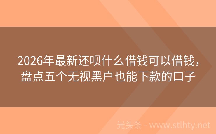 2026年最新还呗什么借钱可以借钱，盘点五个无视黑户也能下款的口子