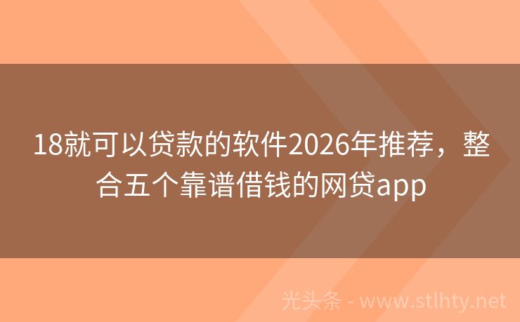 18就可以贷款的软件2026年推荐，整合五个靠谱借钱的网贷app