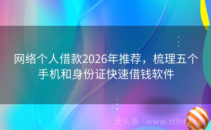 网络个人借款2026年推荐，梳理五个手机和身份证快速借钱软件