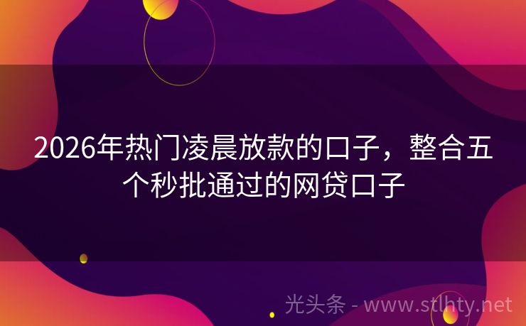 2026年热门凌晨放款的口子，整合五个秒批通过的网贷口子