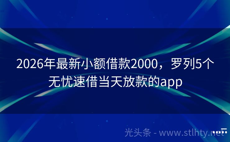 2026年最新小额借款2000，罗列5个无忧速借当天放款的app