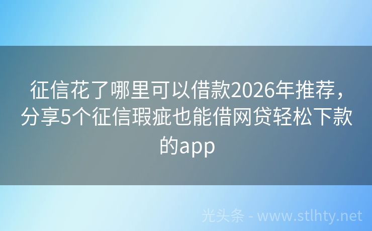 征信花了哪里可以借款2026年推荐，分享5个征信瑕疵也能借网贷轻松下款的app