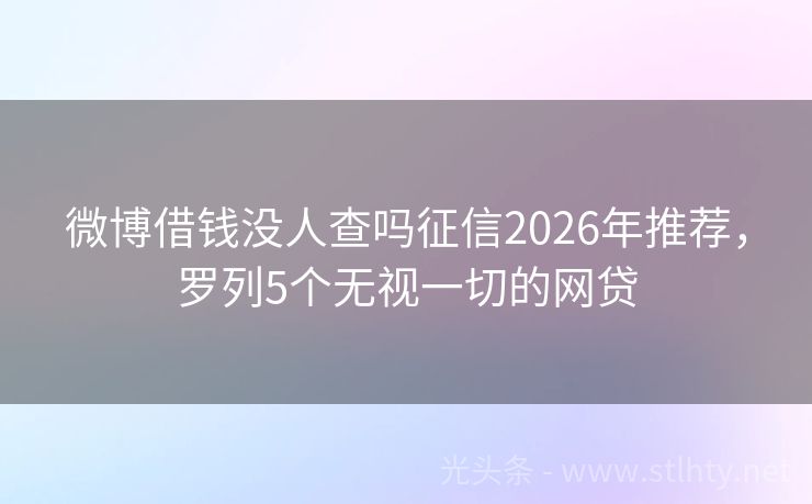 微博借钱没人查吗征信2026年推荐，罗列5个无视一切的网贷