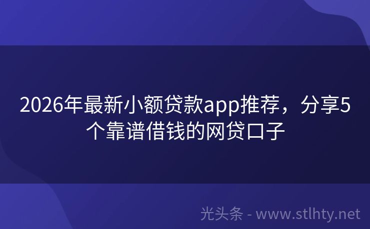 2026年最新小额贷款app推荐，分享5个靠谱借钱的网贷口子
