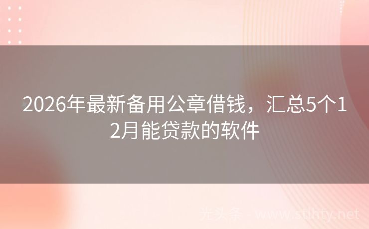 2026年最新备用公章借钱，汇总5个12月能贷款的软件
