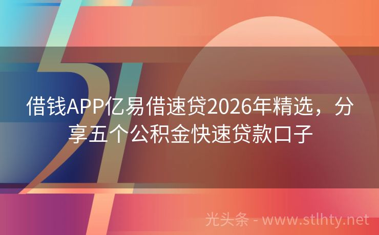 借钱APP亿易借速贷2026年精选，分享五个公积金快速贷款口子
