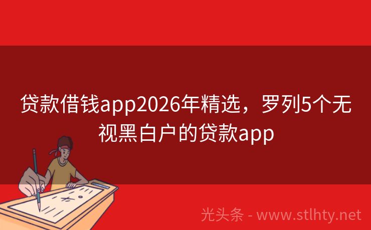 贷款借钱app2026年精选，罗列5个无视黑白户的贷款app