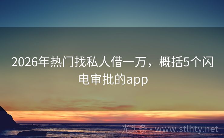 2026年热门找私人借一万，概括5个闪电审批的app