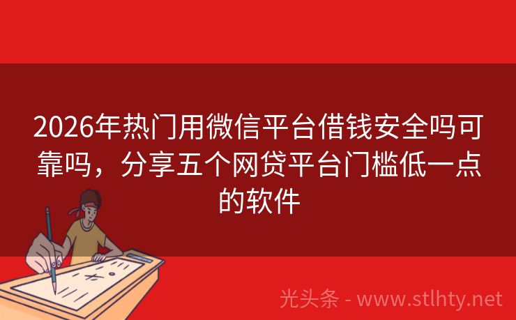 2026年热门用微信平台借钱安全吗可靠吗，分享五个网贷平台门槛低一点的软件