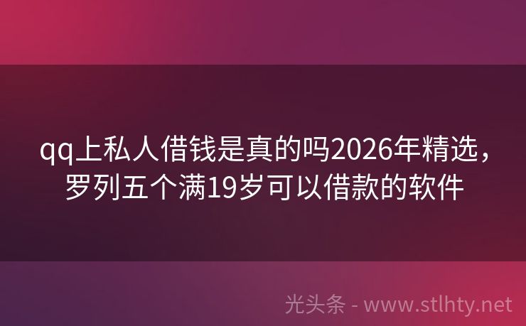 qq上私人借钱是真的吗2026年精选，罗列五个满19岁可以借款的软件