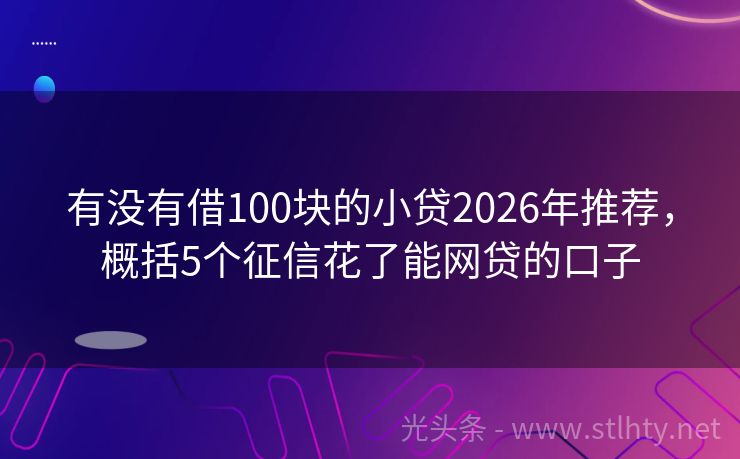 有没有借100块的小贷2026年推荐，概括5个征信花了能网贷的口子