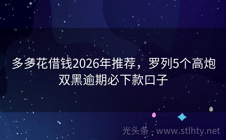 多多花借钱2026年推荐，罗列5个高炮双黑逾期必下款口子