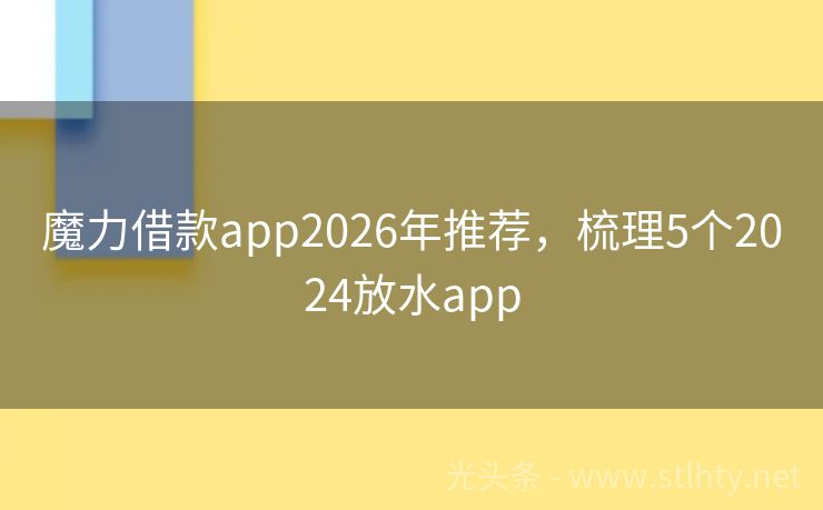 魔力借款app2026年推荐，梳理5个2024放水app