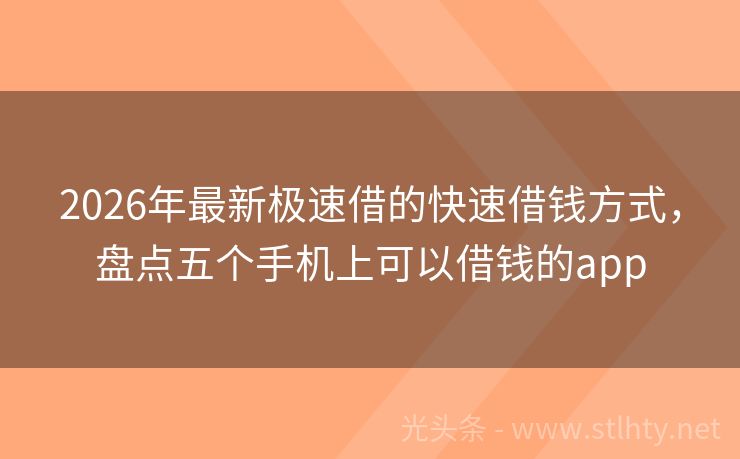 2026年最新极速借的快速借钱方式，盘点五个手机上可以借钱的app