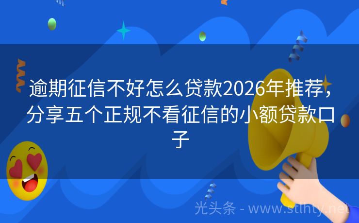 逾期征信不好怎么贷款2026年推荐，分享五个正规不看征信的小额贷款口子