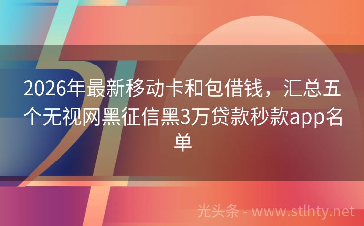 2026年最新移动卡和包借钱，汇总五个无视网黑征信黑3万贷款秒款app名单