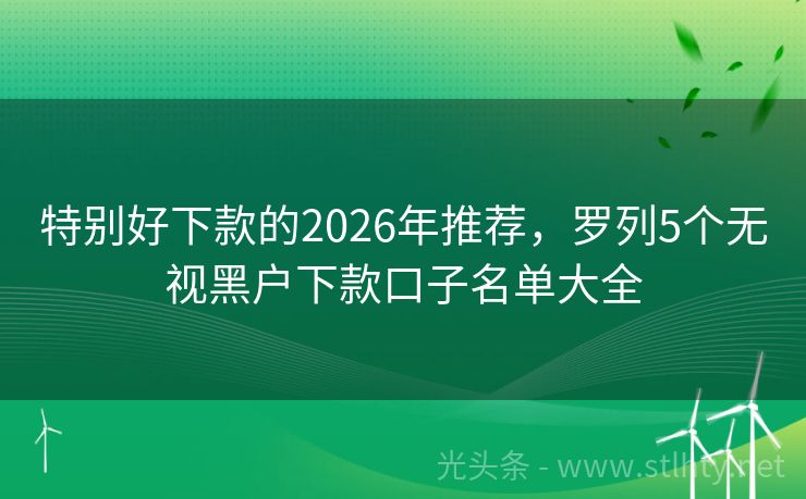 特别好下款的2026年推荐，罗列5个无视黑户下款口子名单大全