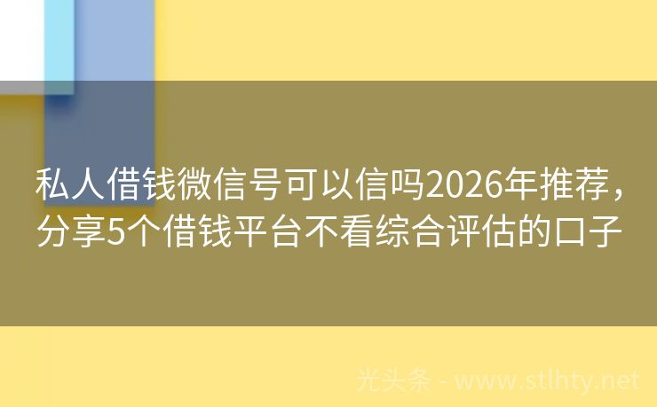 私人借钱微信号可以信吗2026年推荐，分享5个借钱平台不看综合评估的口子