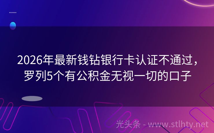 2026年最新钱钻银行卡认证不通过，罗列5个有公积金无视一切的口子