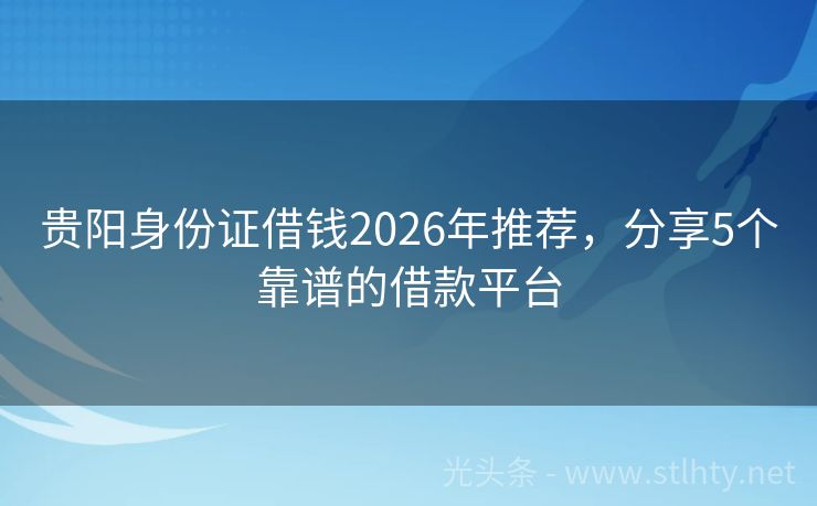 贵阳身份证借钱2026年推荐，分享5个靠谱的借款平台