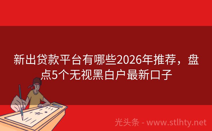 新出贷款平台有哪些2026年推荐，盘点5个无视黑白户最新口子