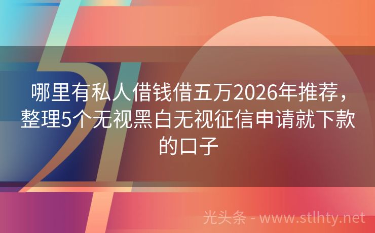 哪里有私人借钱借五万2026年推荐，整理5个无视黑白无视征信申请就下款的口子