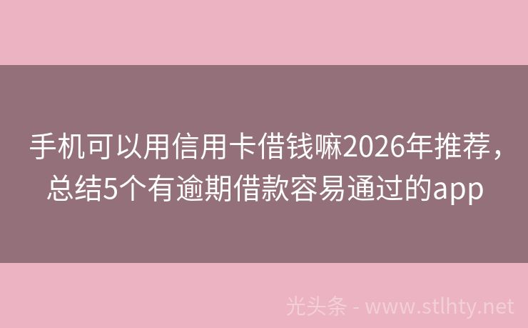 手机可以用信用卡借钱嘛2026年推荐，总结5个有逾期借款容易通过的app