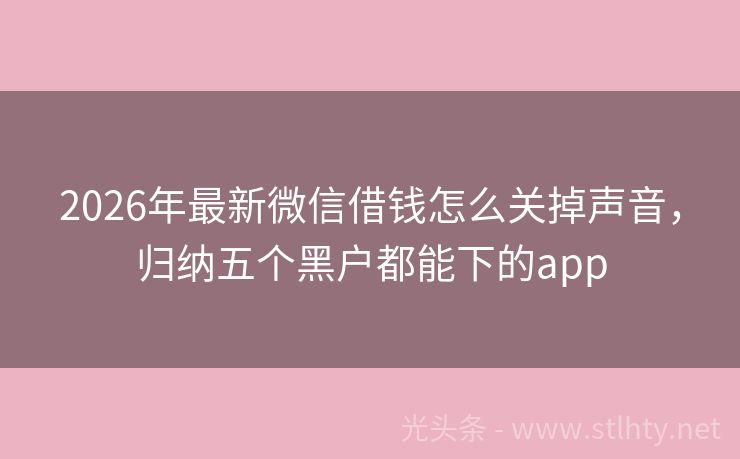 2026年最新微信借钱怎么关掉声音，归纳五个黑户都能下的app