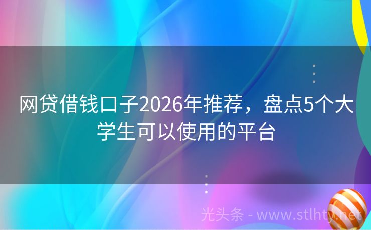 网贷借钱口子2026年推荐，盘点5个大学生可以使用的平台