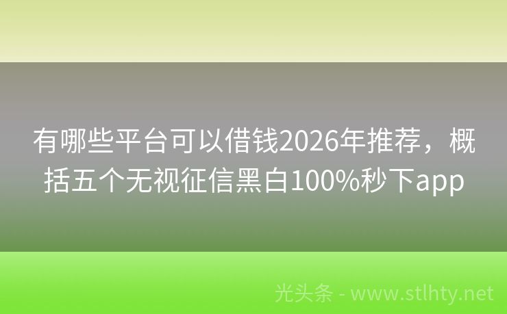 有哪些平台可以借钱2026年推荐，概括五个无视征信黑白100%秒下app