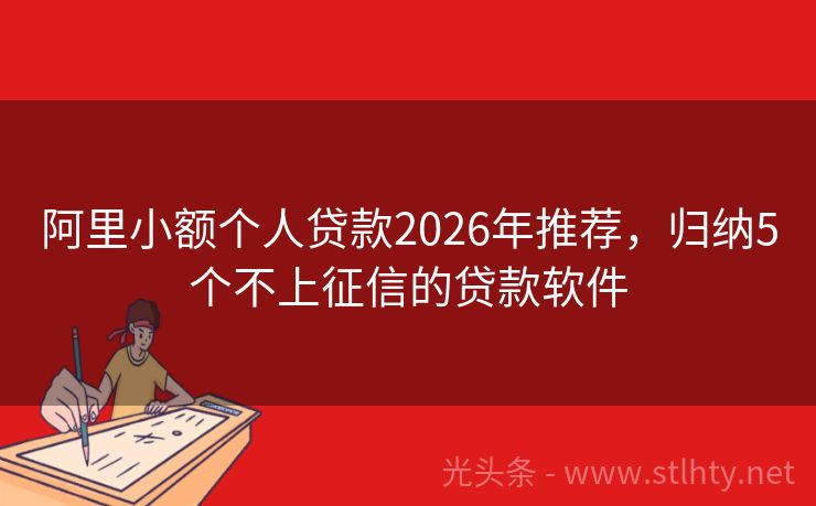 阿里小额个人贷款2026年推荐，归纳5个不上征信的贷款软件