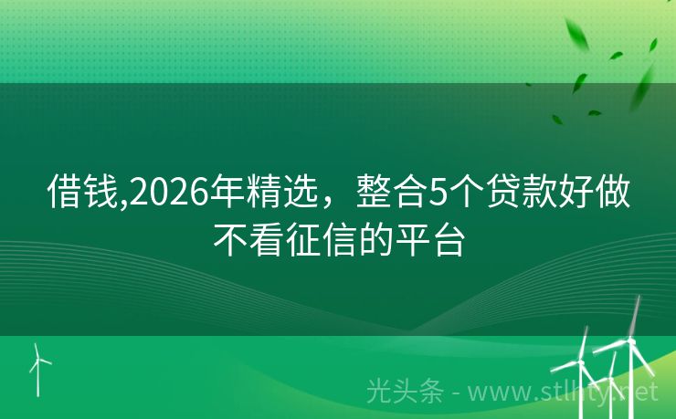 借钱,2026年精选，整合5个贷款好做不看征信的平台