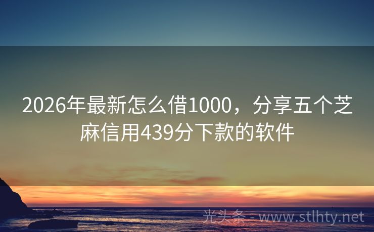 2026年最新怎么借1000，分享五个芝麻信用439分下款的软件