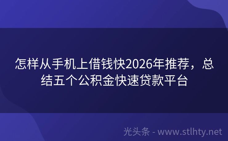 怎样从手机上借钱快2026年推荐，总结五个公积金快速贷款平台