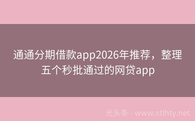 通通分期借款app2026年推荐，整理五个秒批通过的网贷app