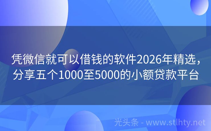 凭微信就可以借钱的软件2026年精选，分享五个1000至5000的小额贷款平台