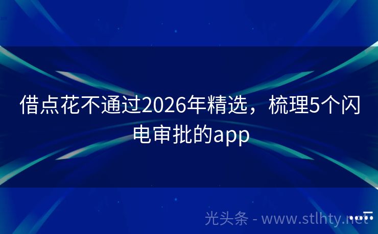 借点花不通过2026年精选，梳理5个闪电审批的app
