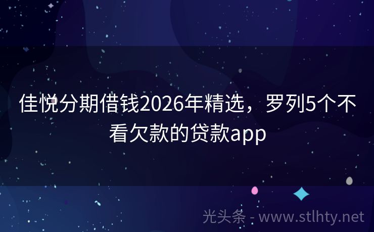 佳悦分期借钱2026年精选，罗列5个不看欠款的贷款app
