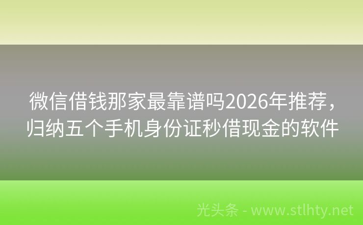 微信借钱那家最靠谱吗2026年推荐，归纳五个手机身份证秒借现金的软件