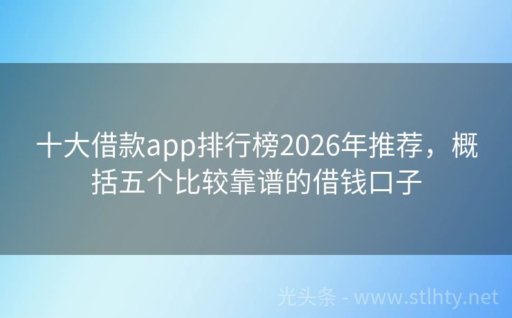 十大借款app排行榜2026年推荐，概括五个比较靠谱的借钱口子
