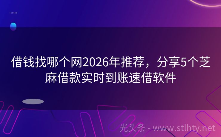 借钱找哪个网2026年推荐，分享5个芝麻借款实时到账速借软件