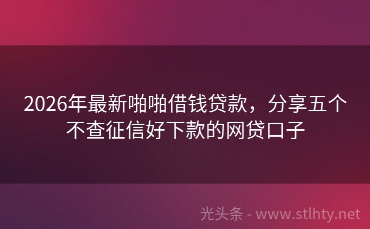 2026年最新啪啪借钱贷款，分享五个不查征信好下款的网贷口子