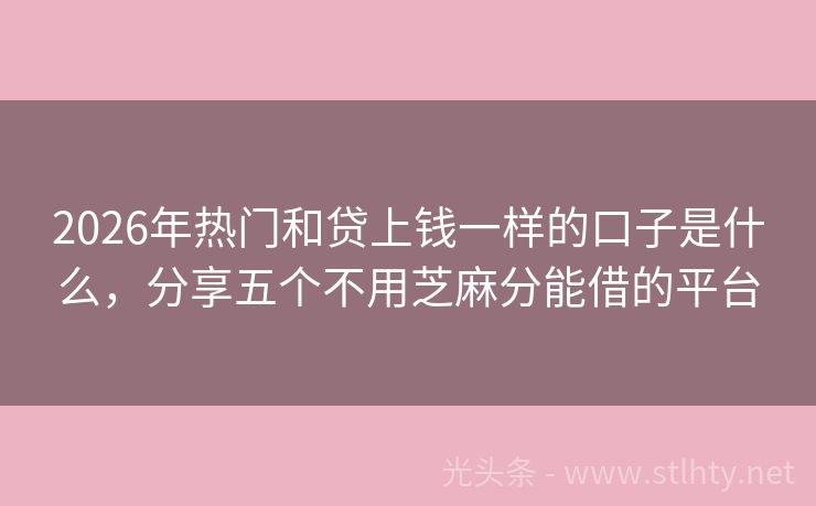 2026年热门和贷上钱一样的口子是什么，分享五个不用芝麻分能借的平台