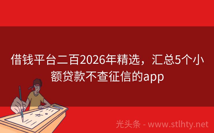 借钱平台二百2026年精选，汇总5个小额贷款不查征信的app