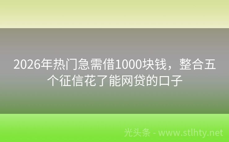 2026年热门急需借1000块钱，整合五个征信花了能网贷的口子