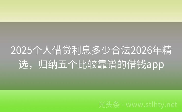 2025个人借贷利息多少合法2026年精选，归纳五个比较靠谱的借钱app